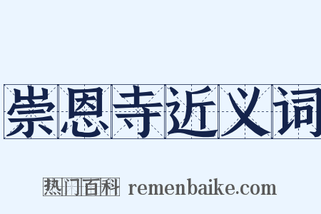 崇恩寺近义词是什么意思的图片